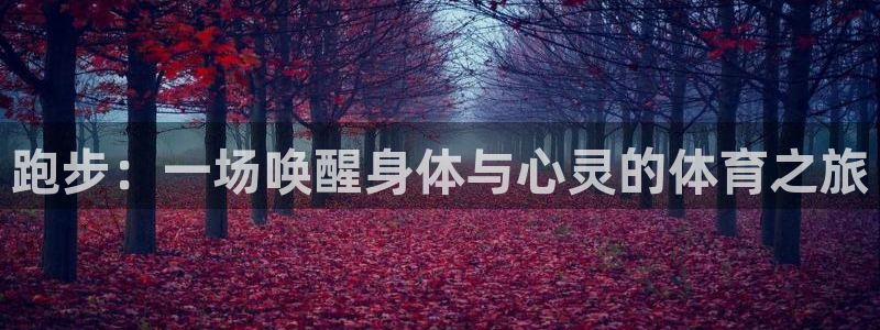 沐鸣2官网平台登录